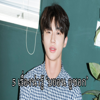 5 เรื่องน่ารู้เกี่ยวกับ 'บยอน อูซอก' สุดหล่อจาก 'Record of Youth'