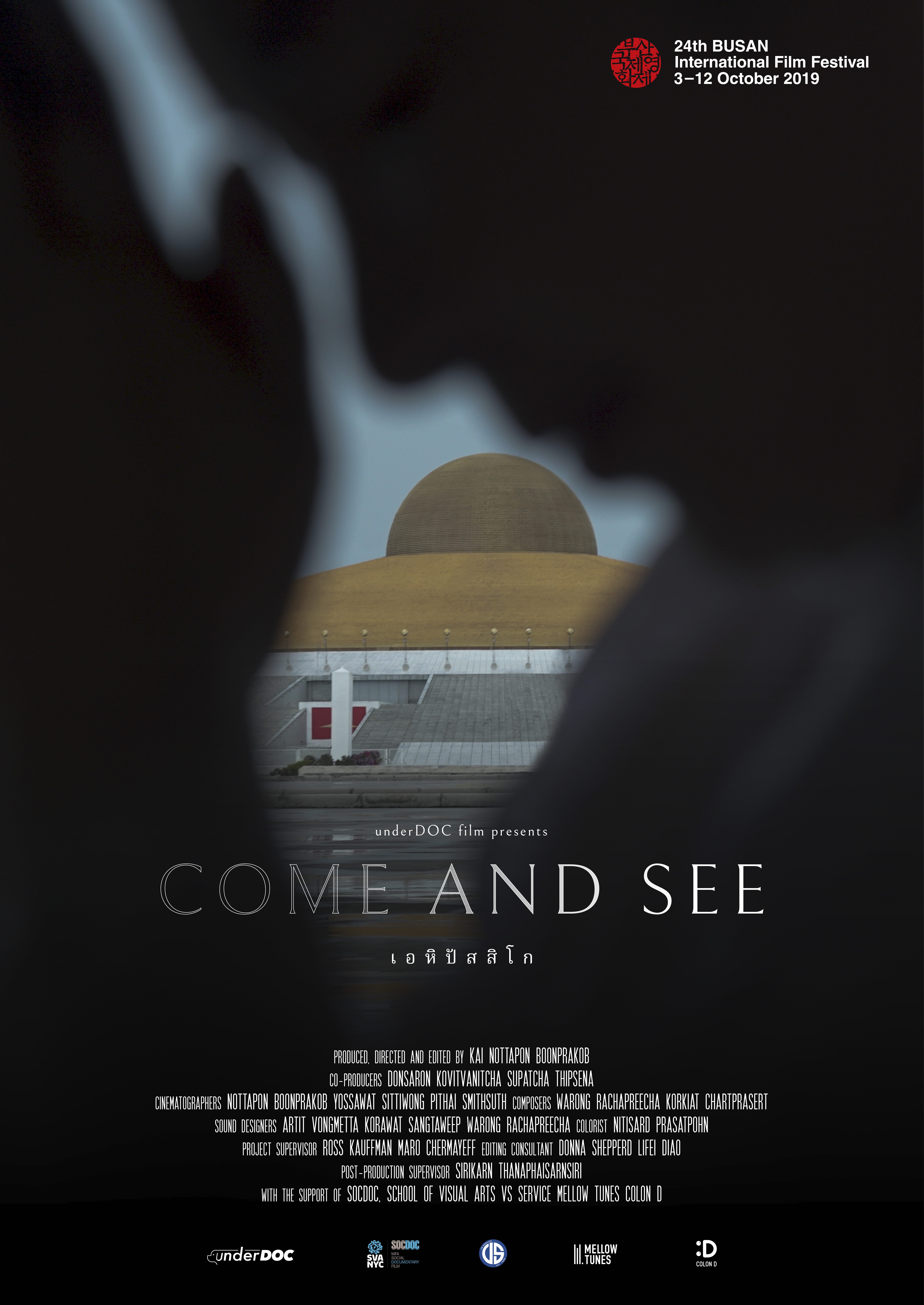 Come and See (2021) เอหิปัสสิโก