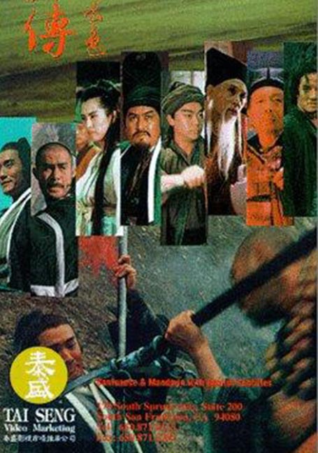 All Men Are Brothers: Blood of the Leopard (1993) ผู้ยิ่งใหญ่แห่งเขาเหลียงซาน ตอนขุนทวนหลินชง
