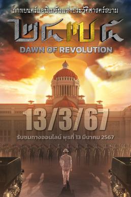 2475 รุ่งอรุณแห่งการปฏิวัติ 2475 Dawn of Revolution (2024)